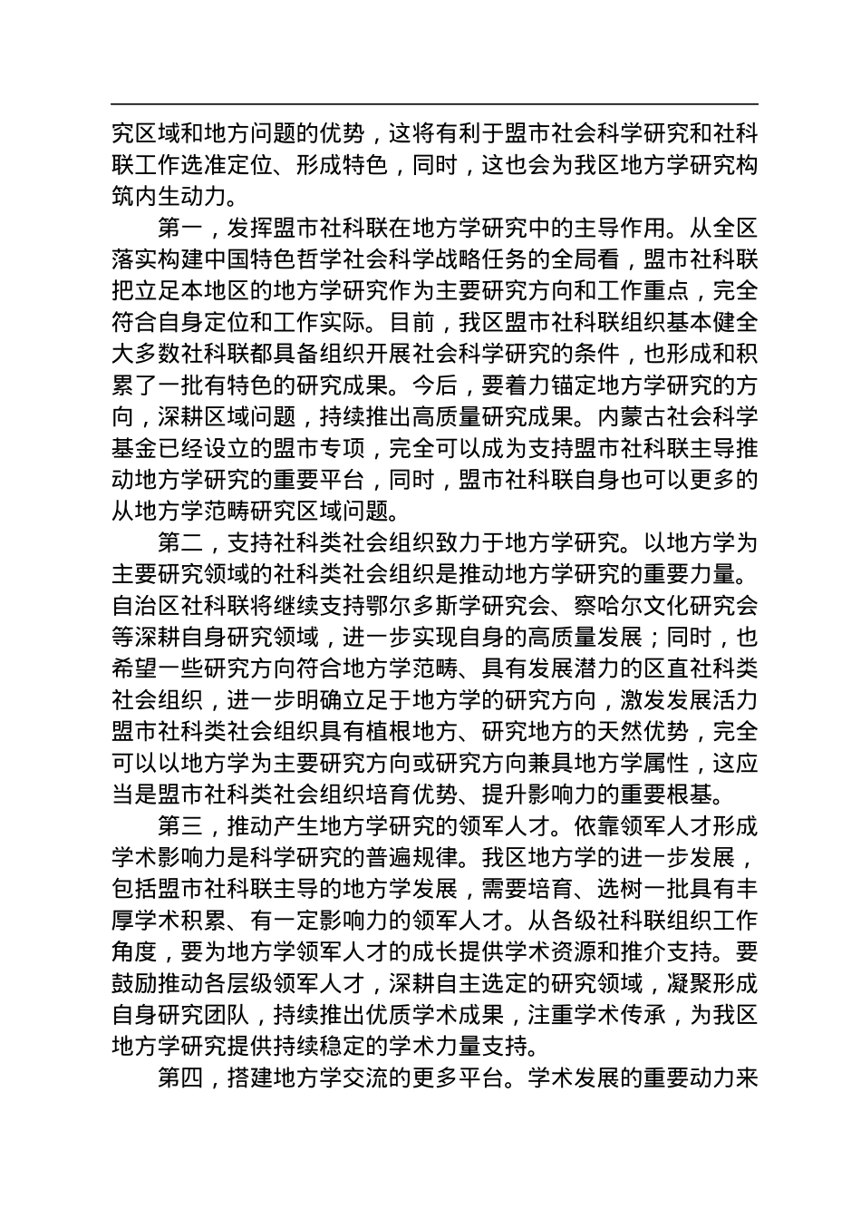 在2022年地方学暨内蒙古学论坛上的讲话（20220919）.docx_第2页