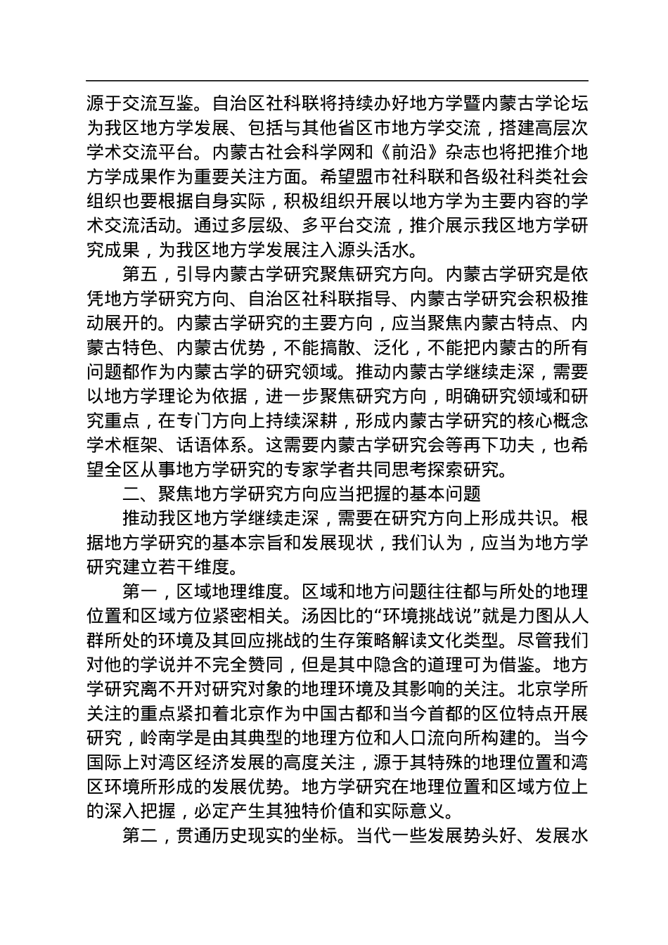 在2022年地方学暨内蒙古学论坛上的讲话（20220919）.docx_第3页
