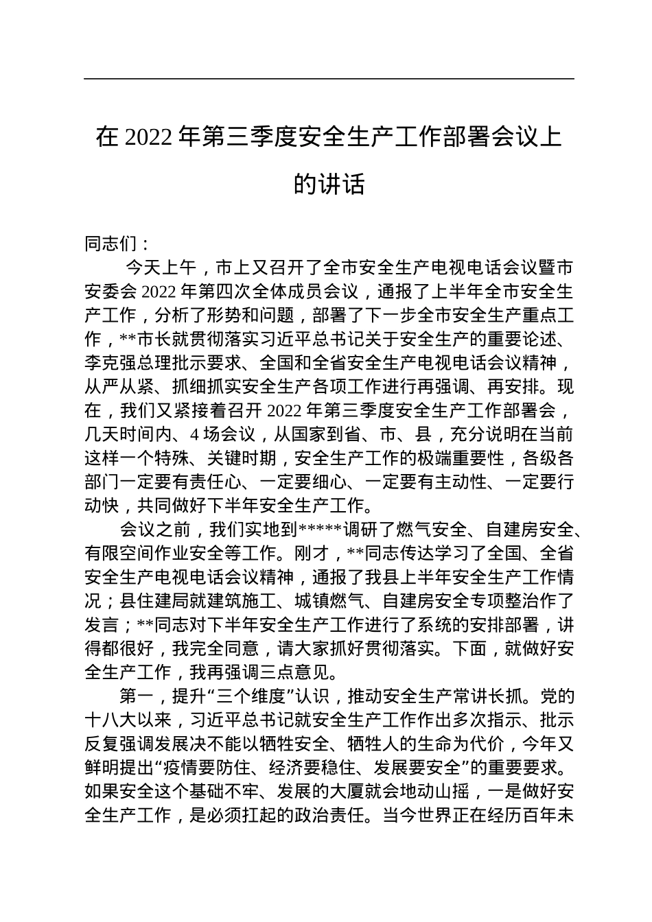 在2022年第三季度安全生产工作部署会议上的讲话+.docx_第1页