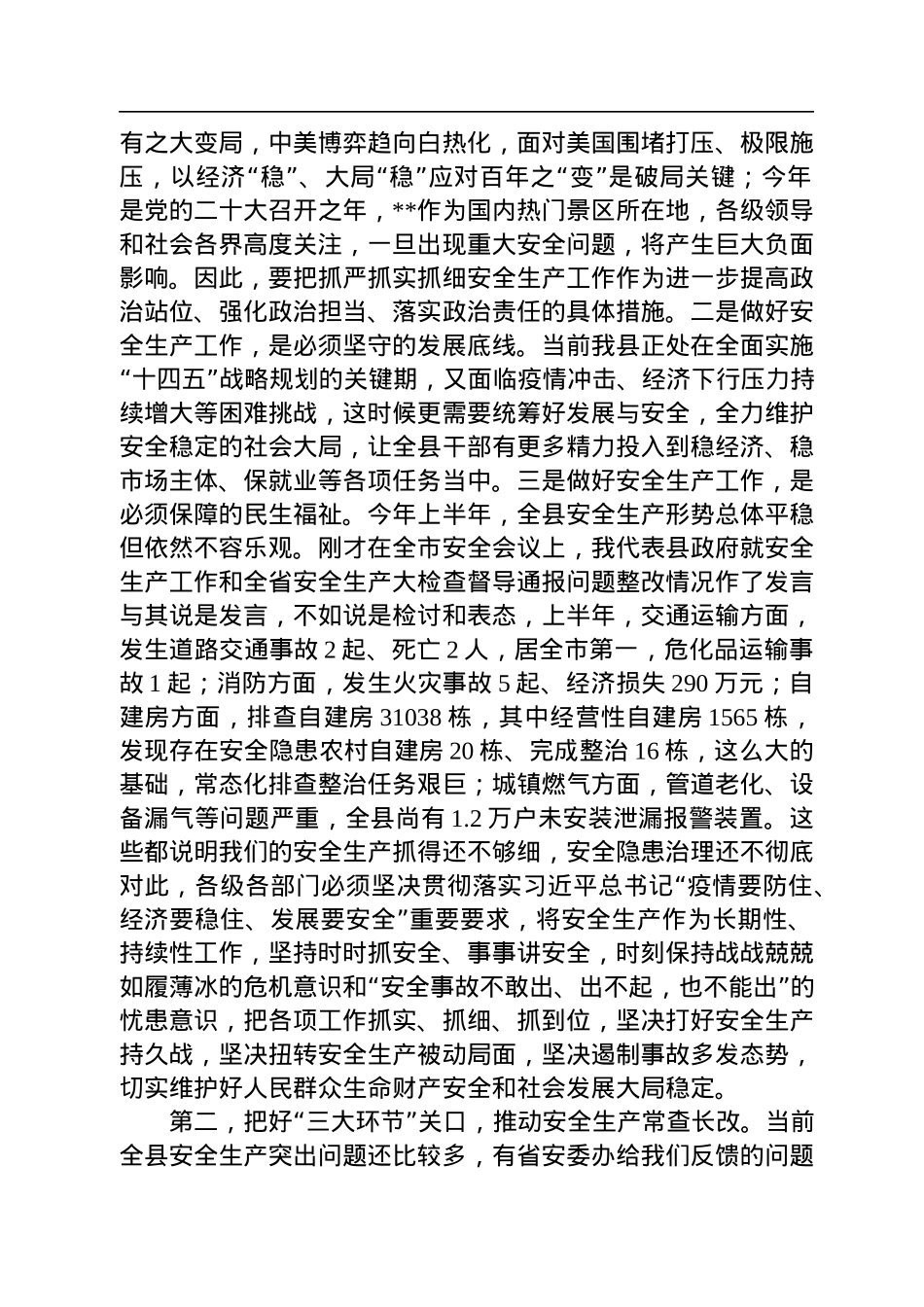 在2022年第三季度安全生产工作部署会议上的讲话+.docx_第2页
