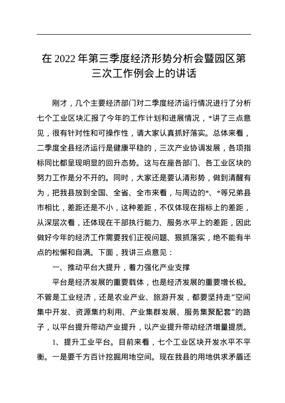 在2022年第三季度经济形势分析会暨园区第三次工作例会上的讲话.docx_第1页