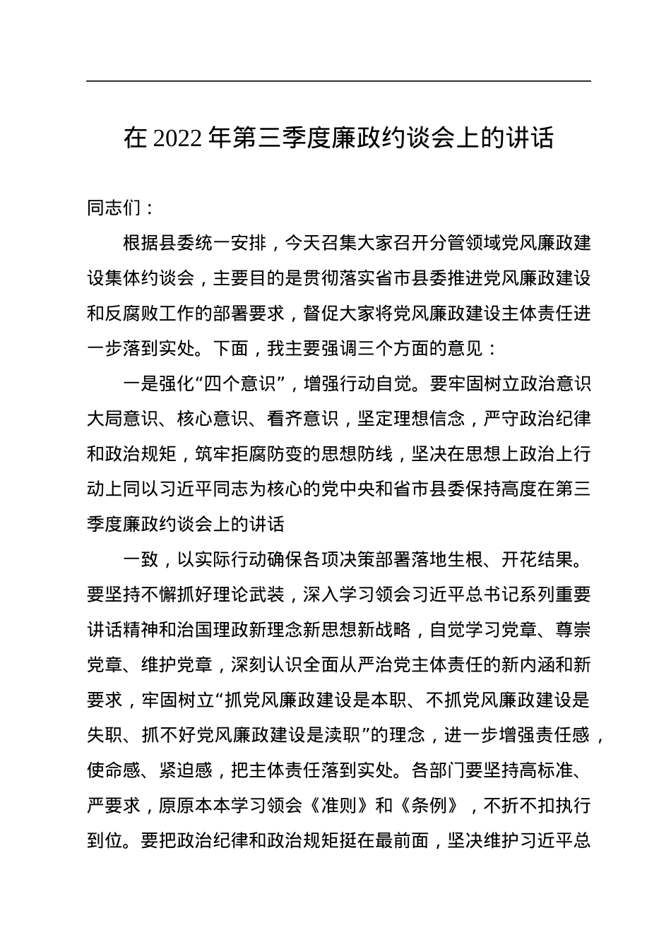 在2022年第三季度廉政约谈会上的讲话.docx_第1页