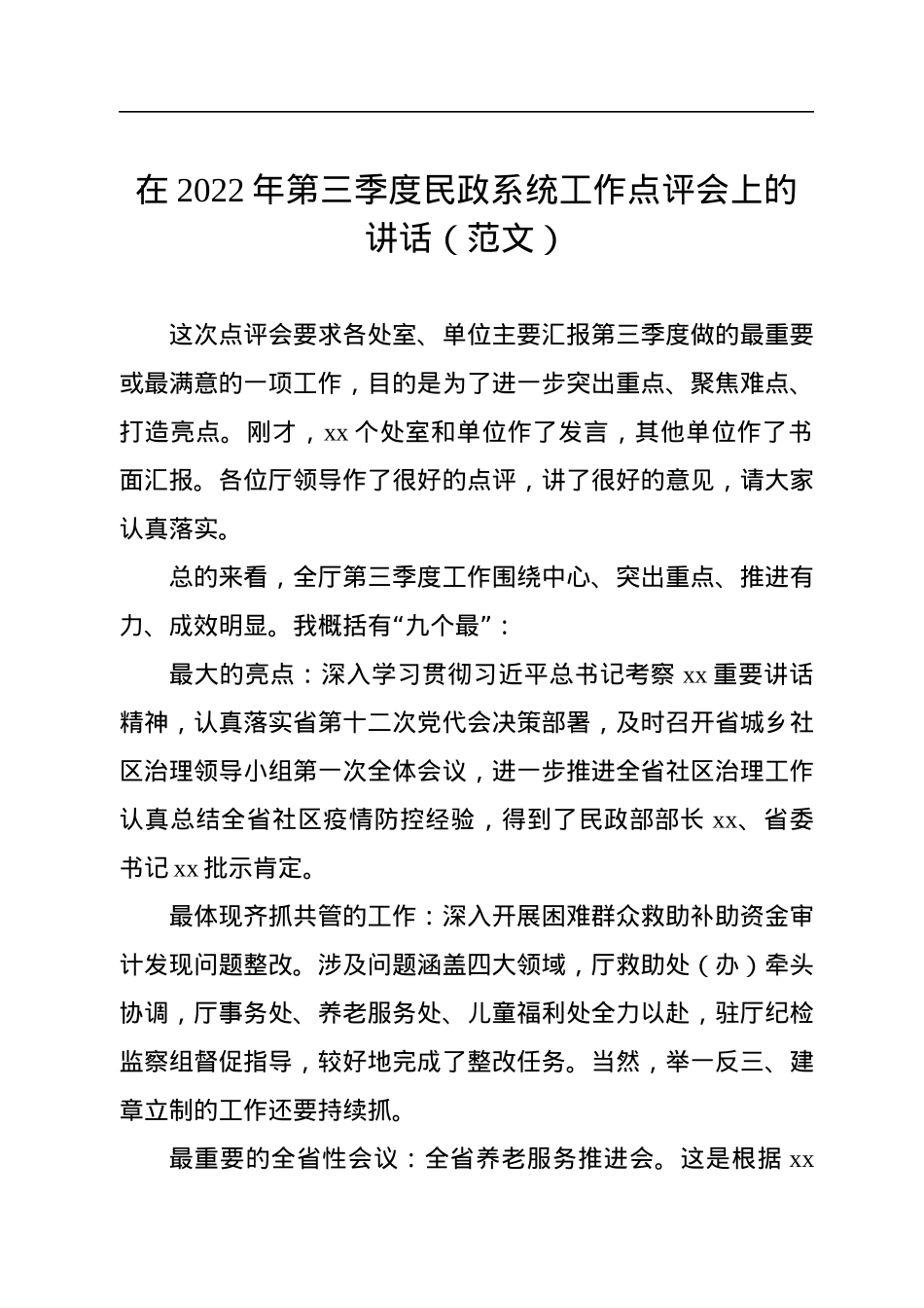 在2022年第三季度民政系统工作点评会上的讲话（范文）.docx_第1页