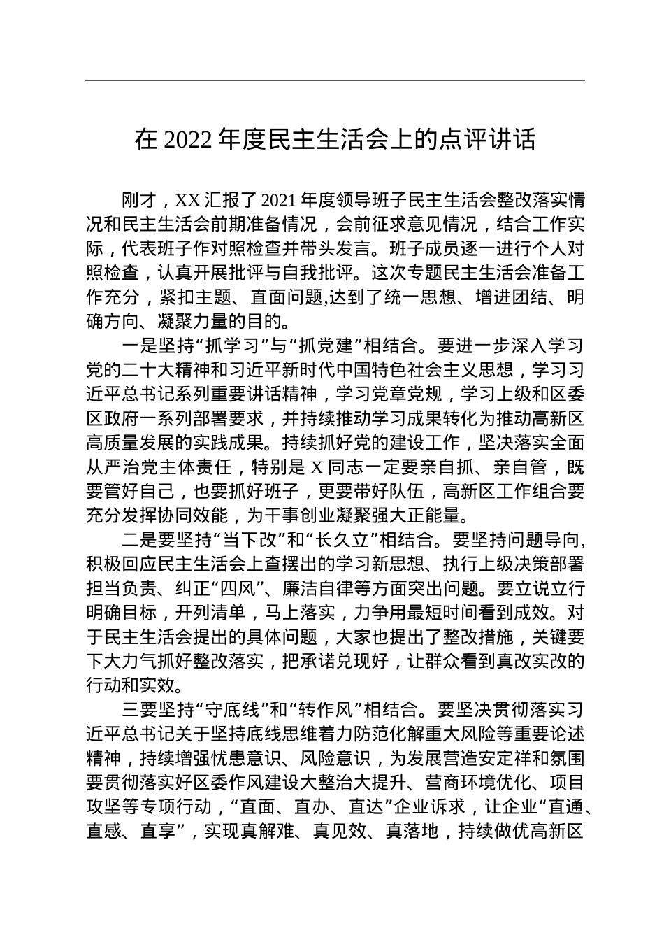 在2022年度民主生活会上的点评讲话.docx_第1页