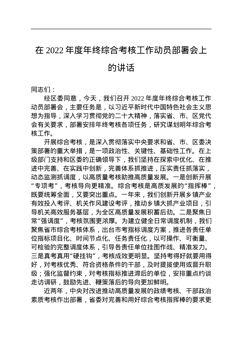在2022年度年终综合考核工作动员部署会上的讲话.docx_第1页