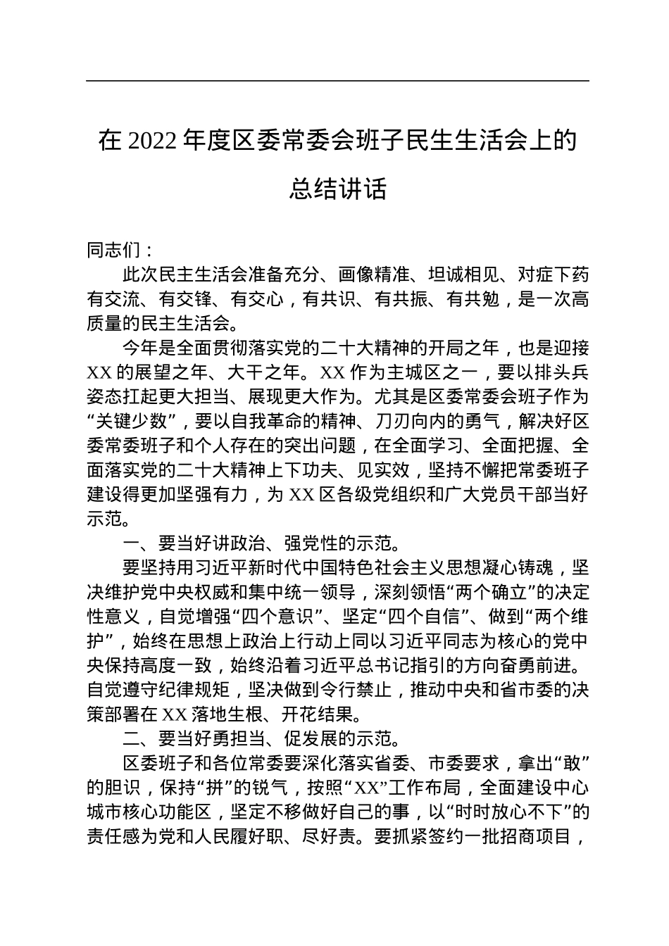 在2022年度区委常委会班子民生生活会上的总结讲话.docx_第1页