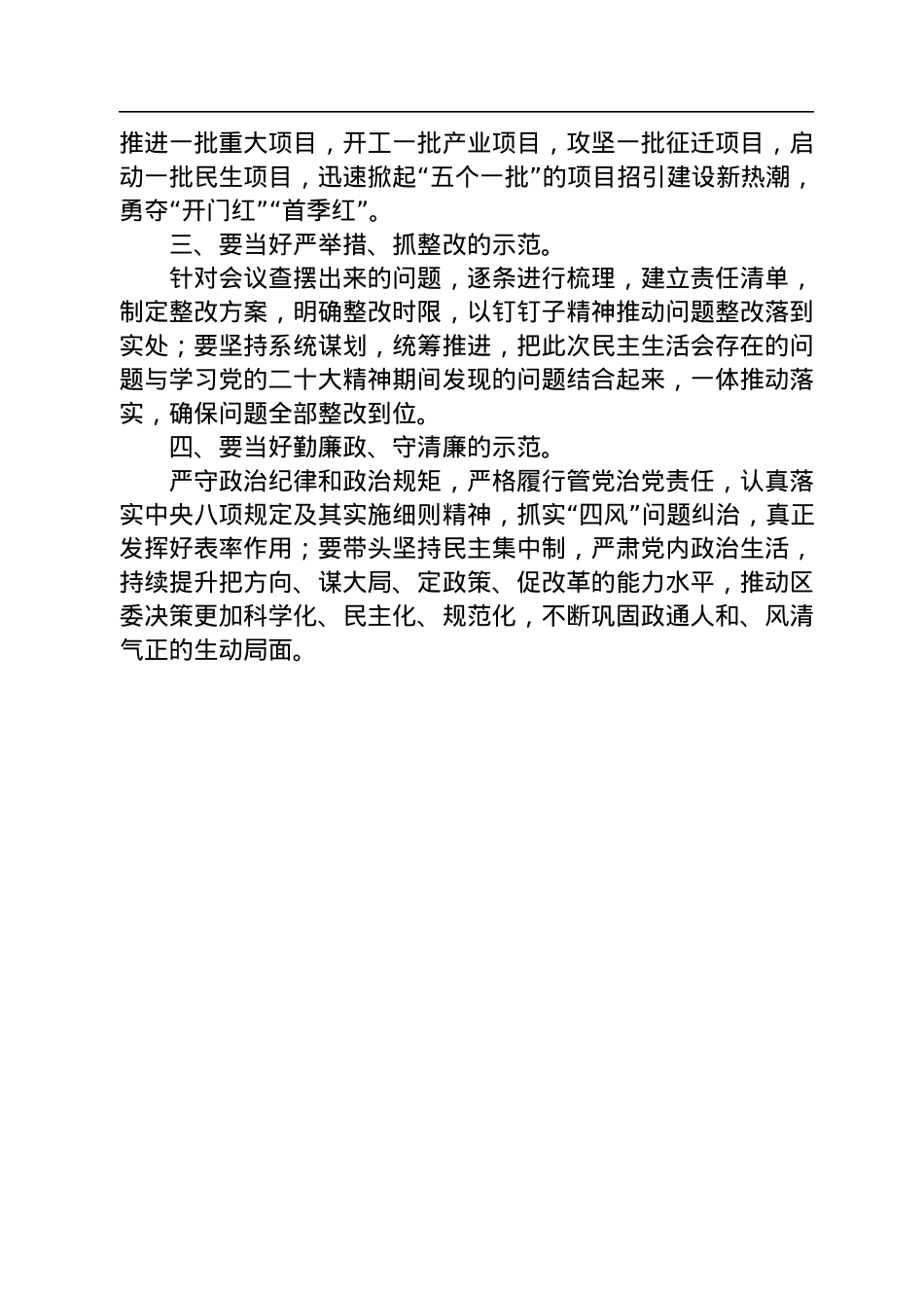 在2022年度区委常委会班子民生生活会上的总结讲话.docx_第2页