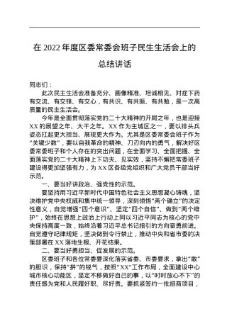 在2022年度区委常委会班子民生生活会上的总结讲话.docx