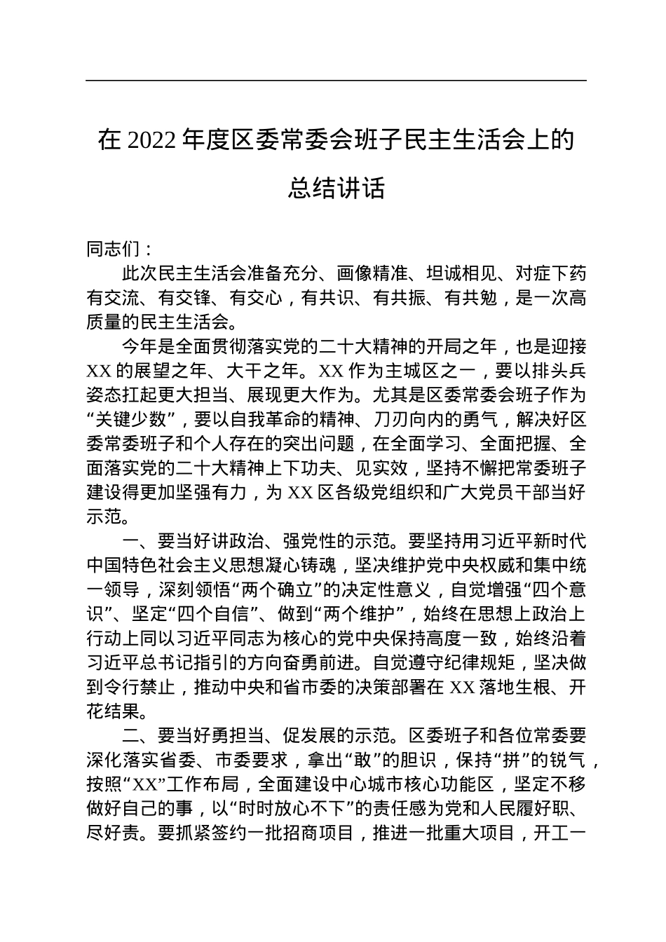 在2022年度区委常委会班子民主生活会上的总结讲话.docx_第1页