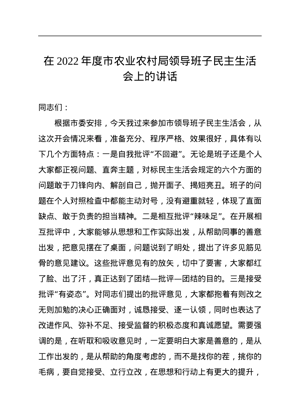 在2022年度市农业农村局领导班子民主生活会上的讲话.docx_第1页