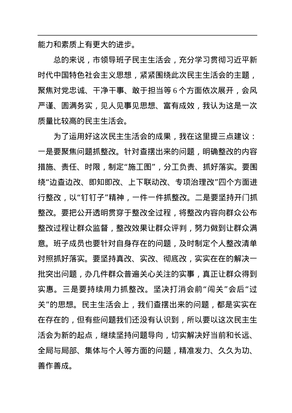 在2022年度市农业农村局领导班子民主生活会上的讲话.docx_第2页