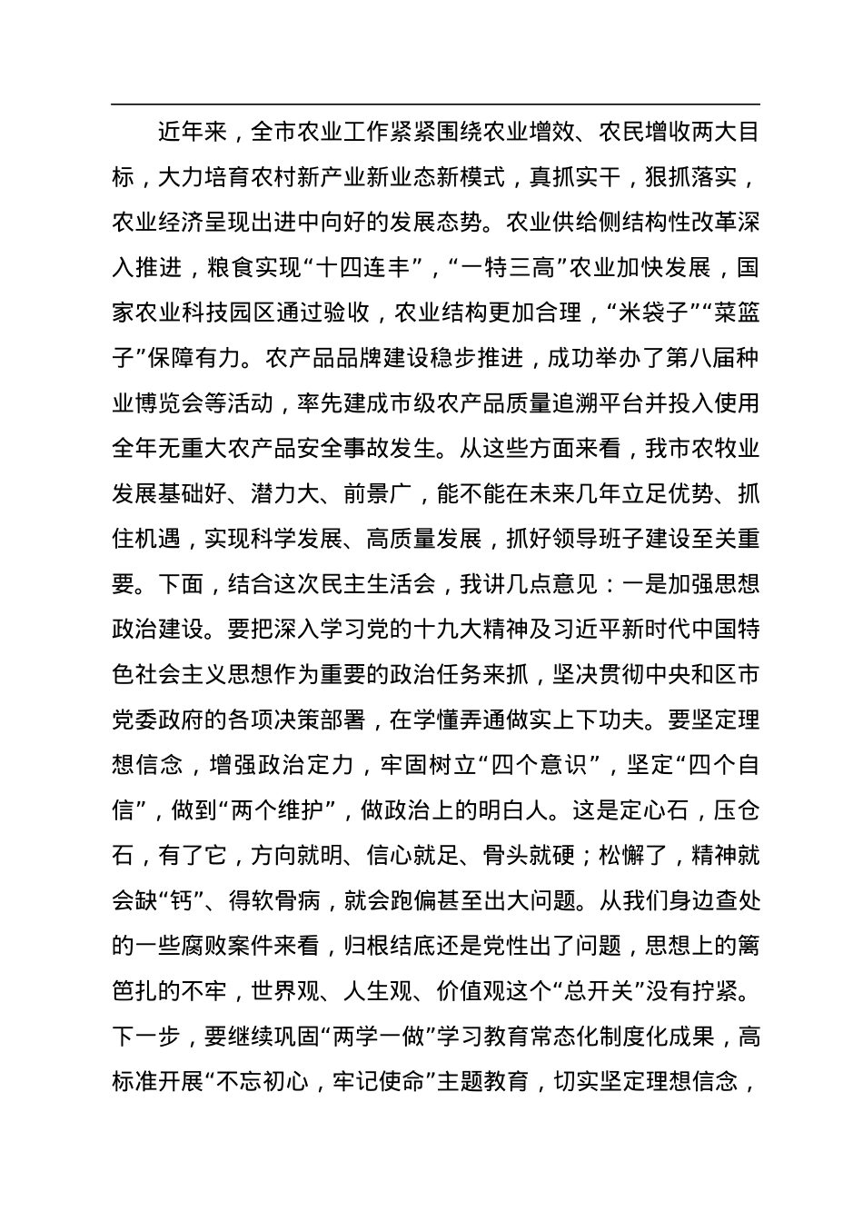 在2022年度市农业农村局领导班子民主生活会上的讲话.docx_第3页