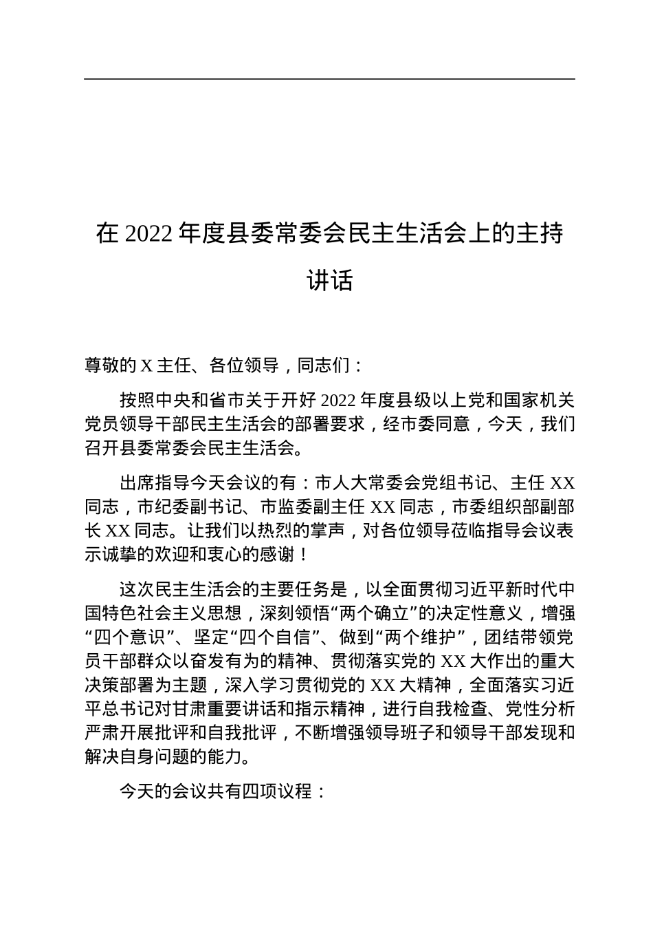 在2022年度县委常委会民主生活会上的主持讲话.docx_第1页