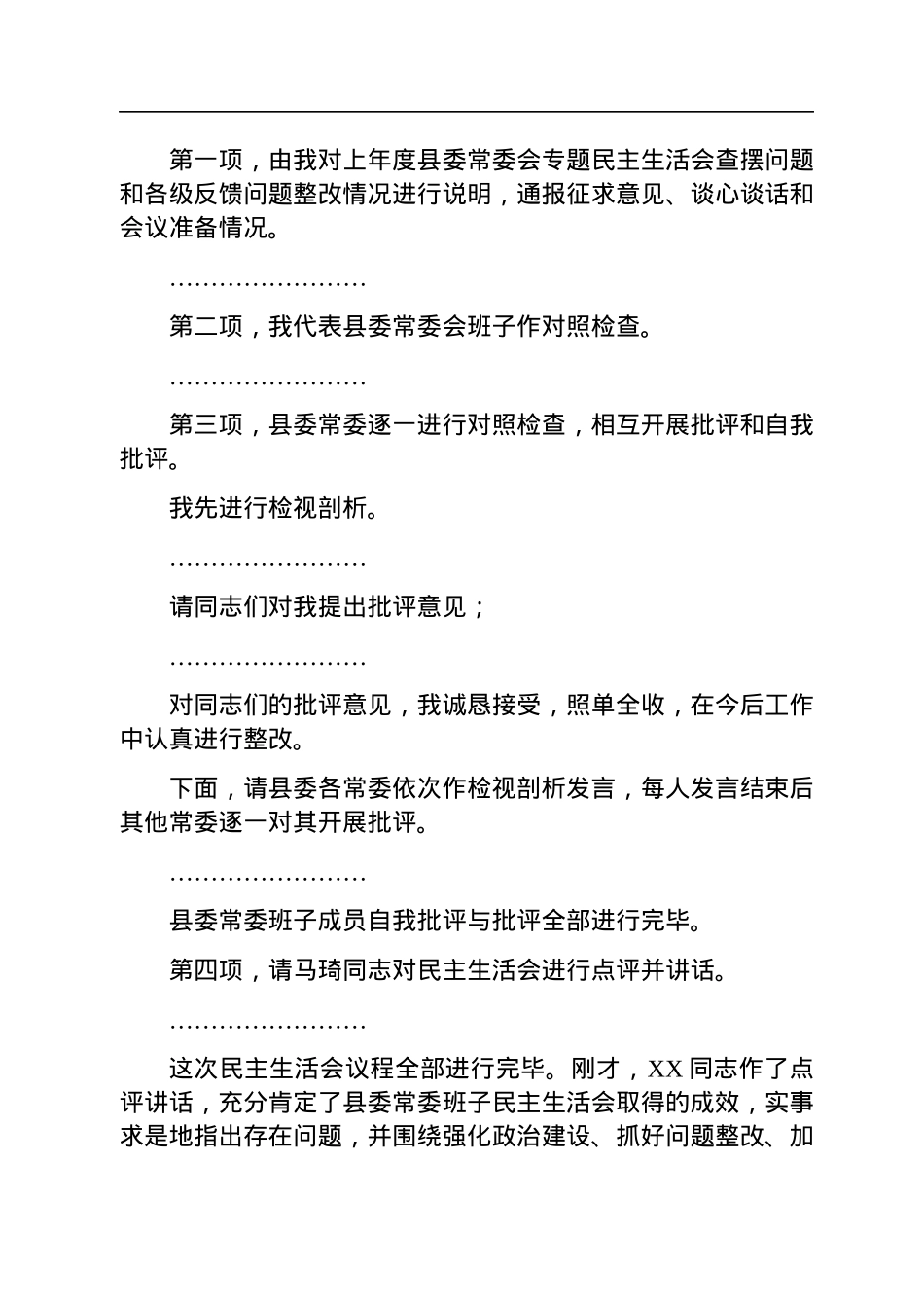 在2022年度县委常委会民主生活会上的主持讲话.docx_第2页