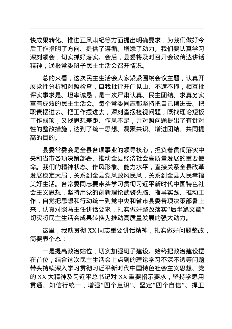 在2022年度县委常委会民主生活会上的主持讲话.docx_第3页