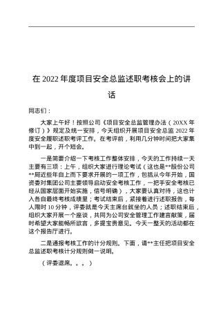 在2022年度项目安全总监述职考核会上的讲话.docx