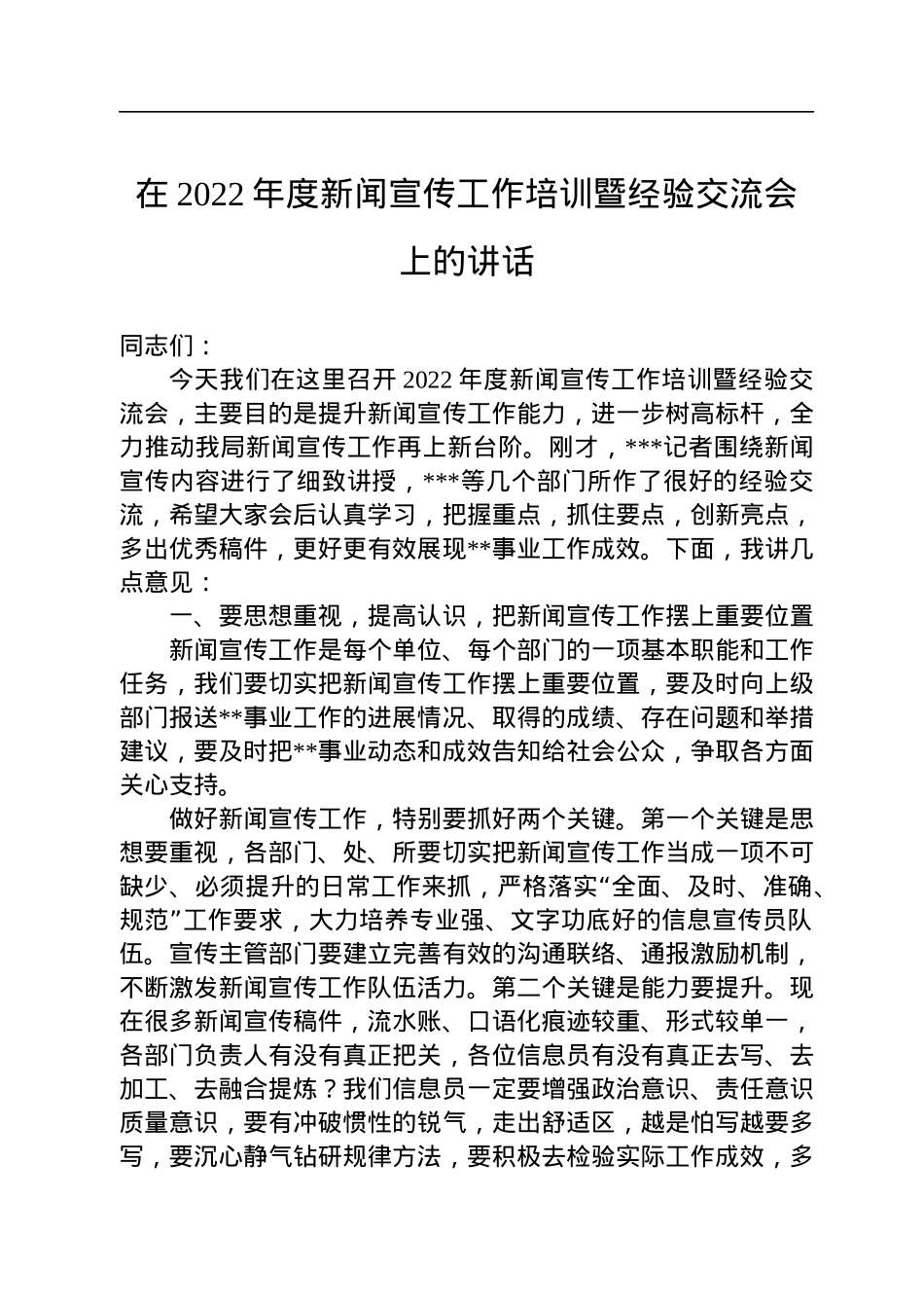 在2022年度新闻宣传工作培训暨经验交流会上的讲话.docx_第1页