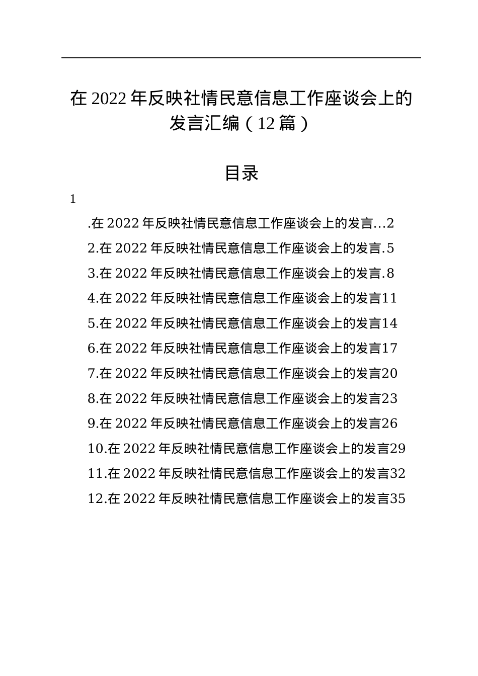 在2022年反映社情民意信息工作座谈会上的发言汇编（12篇）.docx_第1页