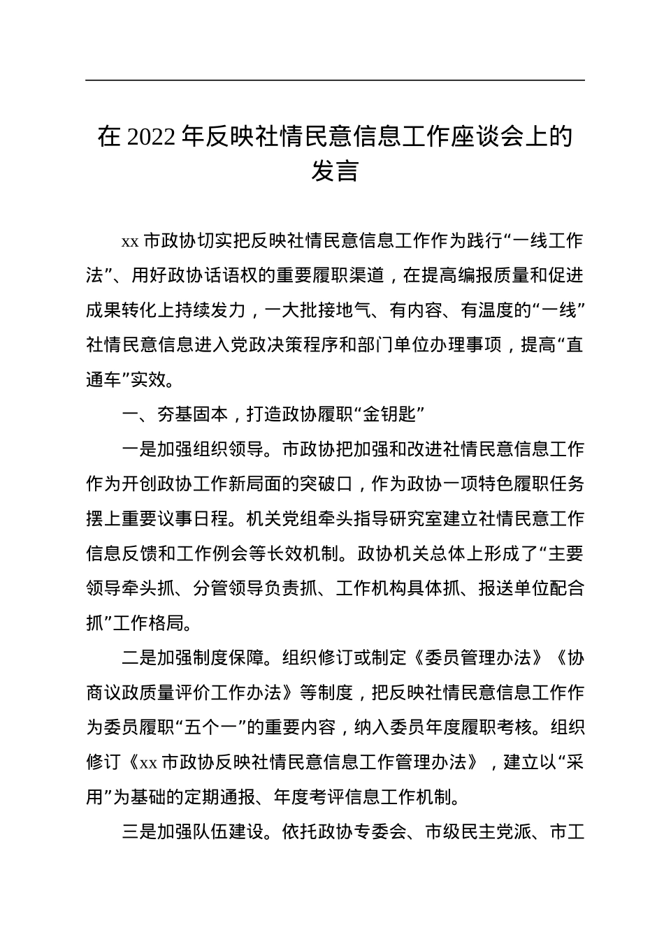 在2022年反映社情民意信息工作座谈会上的发言汇编（12篇）.docx_第2页