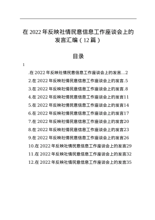 在2022年反映社情民意信息工作座谈会上的发言汇编（12篇）.docx