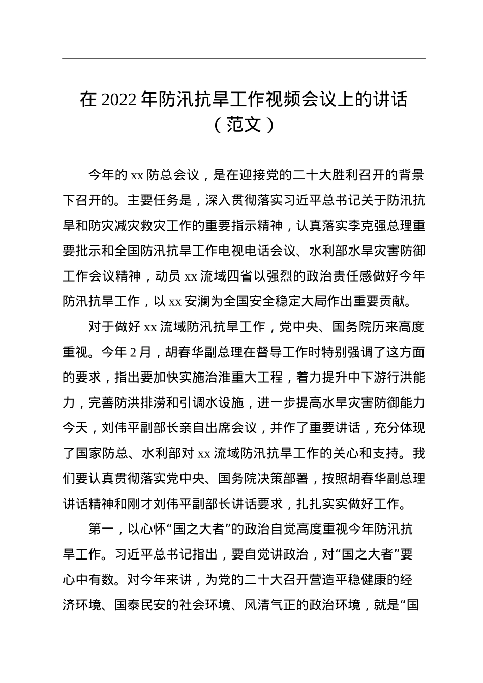 在2022年防汛抗旱工作视频会议上的讲话.docx_第1页