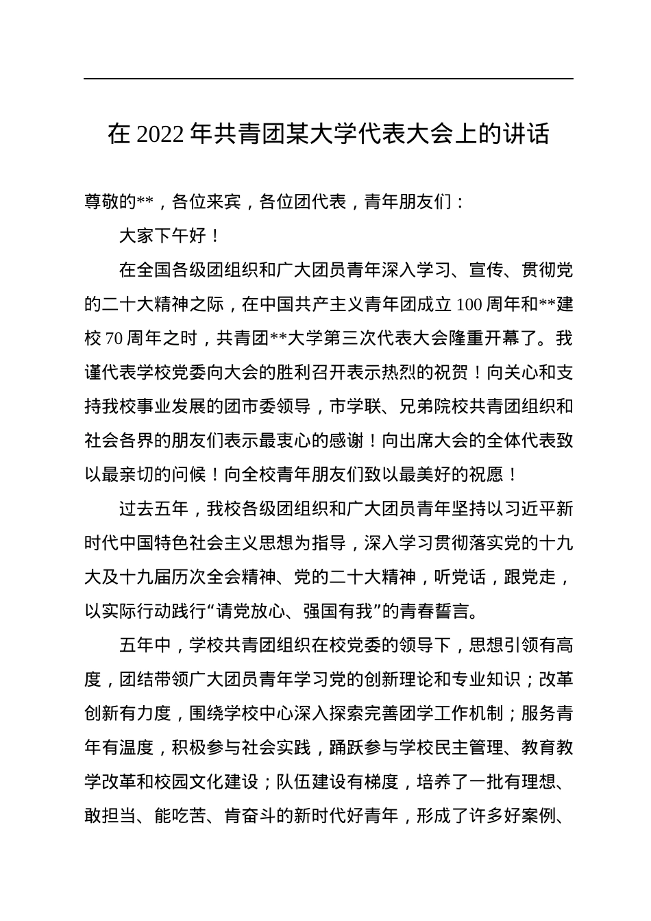 在2022年共青团某大学代表大会上的讲话.docx_第1页