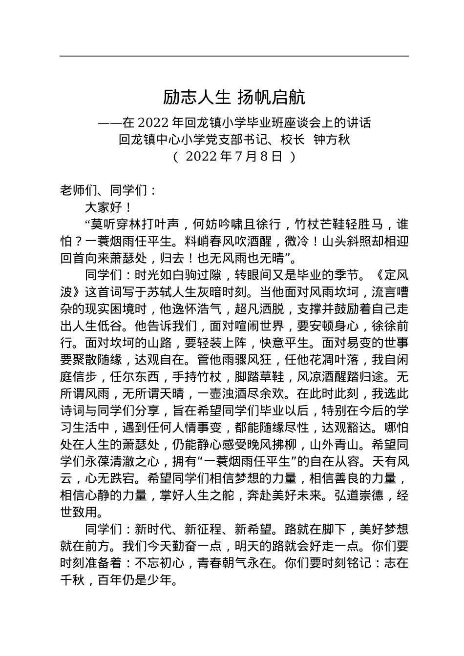 在2022年回龙镇小学毕业班座谈会上的讲话（20220708）.docx_第1页