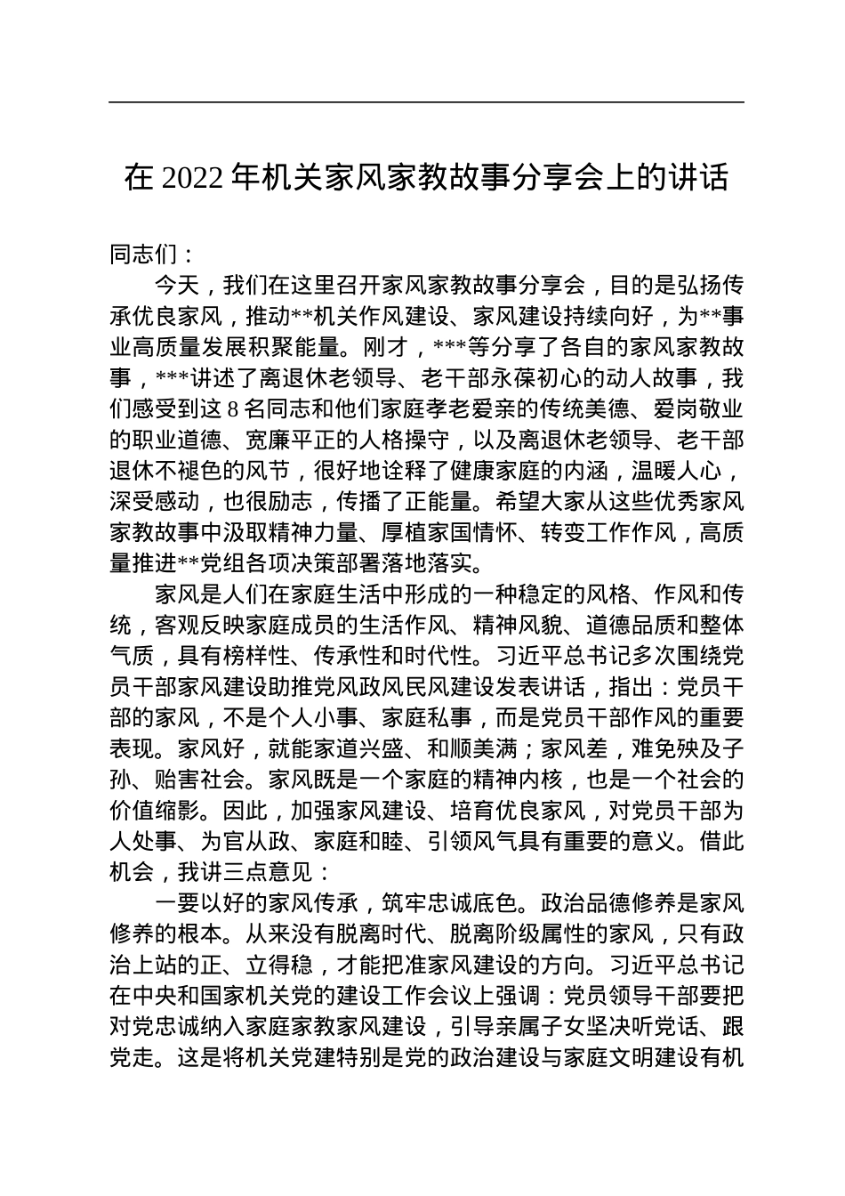 在2022年机关家风家教故事分享会上的讲话.docx_第1页