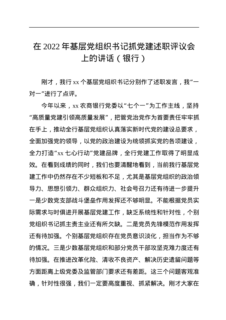 在2022年基层党组织书记抓党建述职评议会上的讲话（银行）.docx_第1页