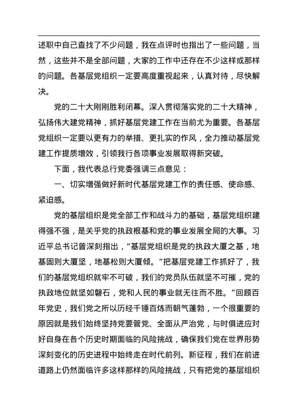在2022年基层党组织书记抓党建述职评议会上的讲话（银行）.docx_第2页