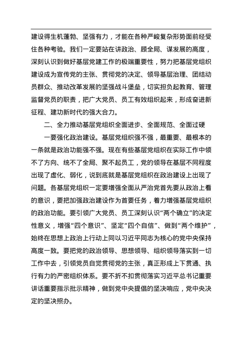 在2022年基层党组织书记抓党建述职评议会上的讲话（银行）.docx_第3页