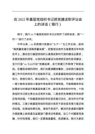 在2022年基层党组织书记抓党建述职评议会上的讲话（银行）.docx