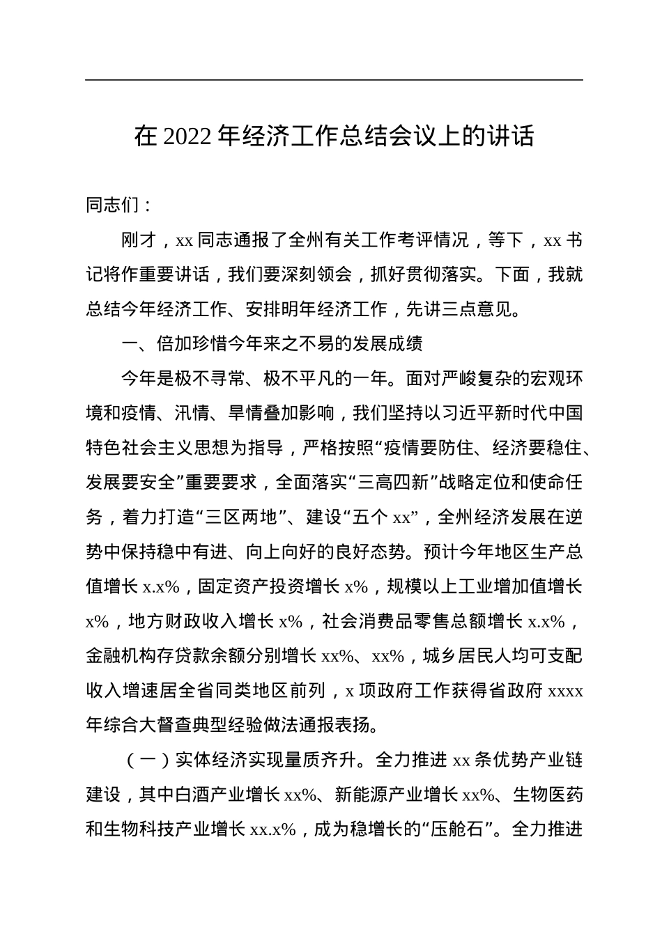 在2022年经济工作总结会议上的讲话.docx_第1页