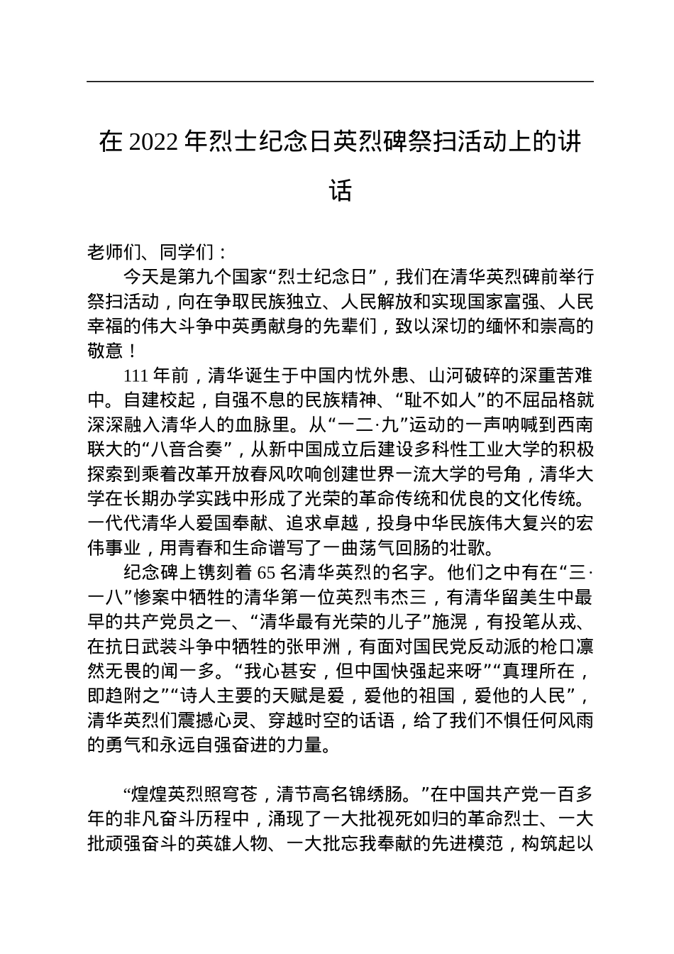 在2022年烈士纪念日英烈碑祭扫活动上的讲话.docx_第1页