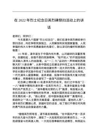 在2022年烈士纪念日英烈碑祭扫活动上的讲话.docx