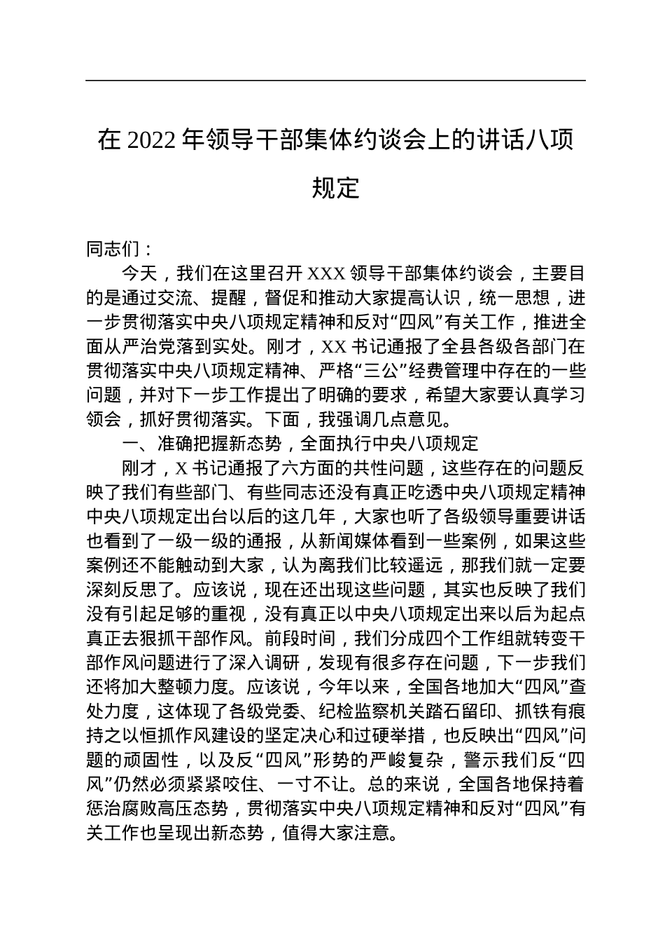 在2022年领导干部集体约谈会上的讲话八项规定.docx_第1页