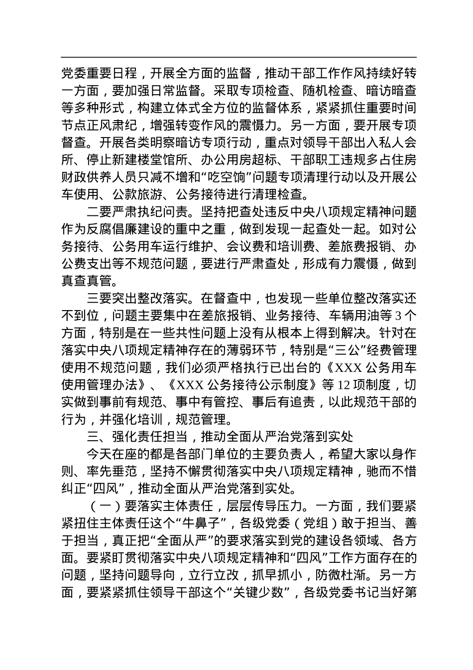 在2022年领导干部集体约谈会上的讲话八项规定.docx_第3页