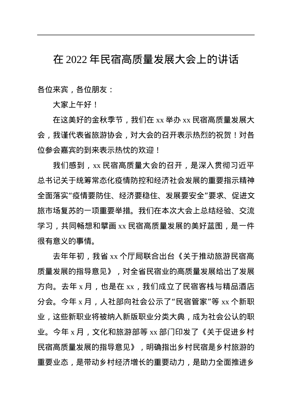 在2022年民宿高质量发展大会上的讲话.docx_第1页