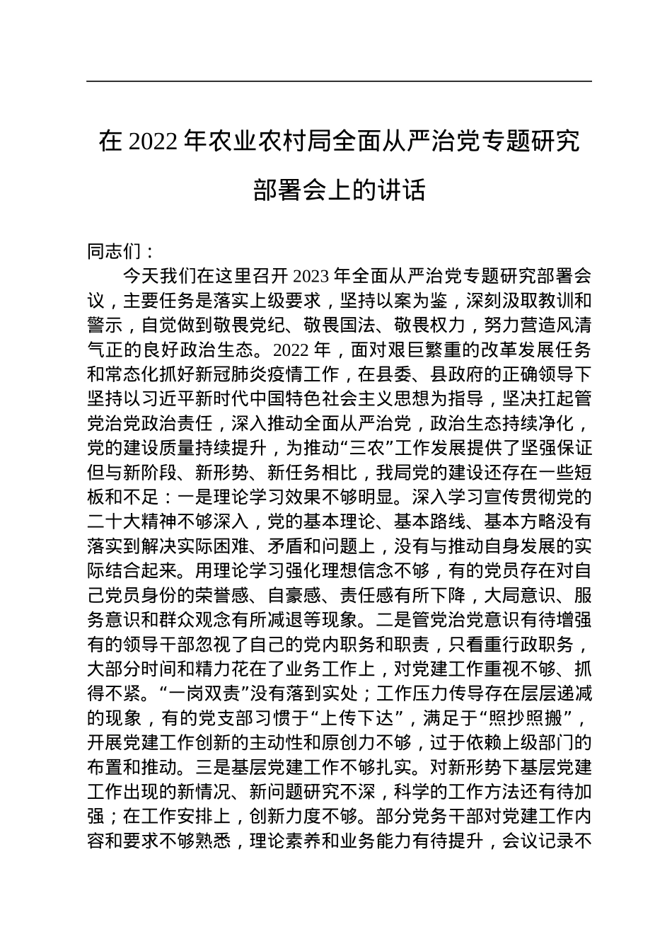 在2022年农业农村局全面从严治党专题研究部署会上的讲话.docx_第1页