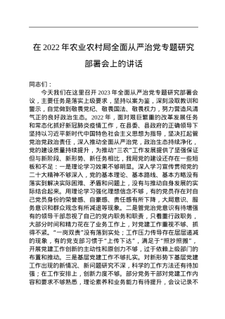在2022年农业农村局全面从严治党专题研究部署会上的讲话.docx