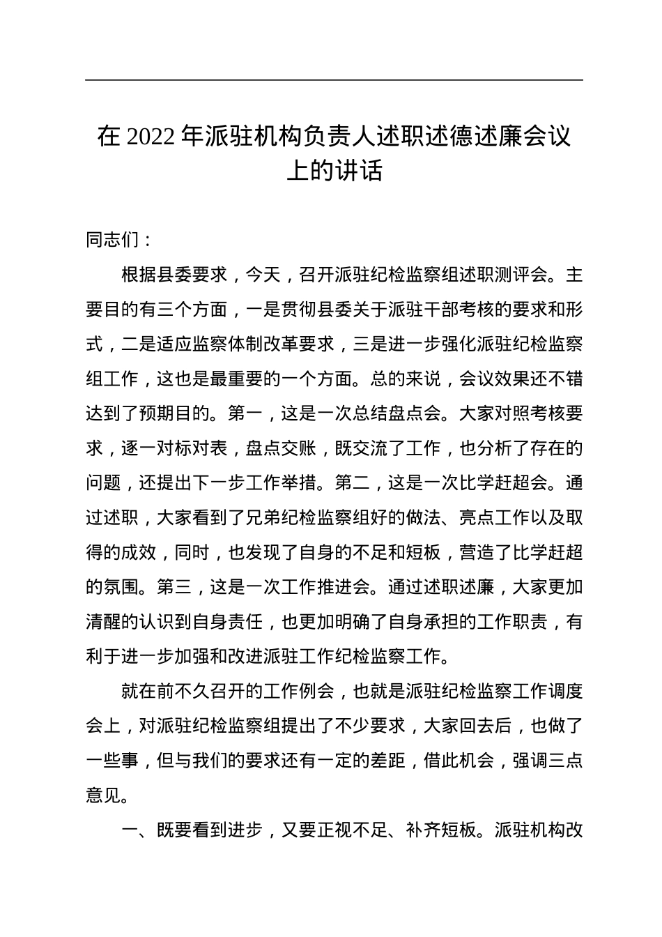 在2022年派驻机构负责人述职述德述廉会议上的讲话.docx_第1页