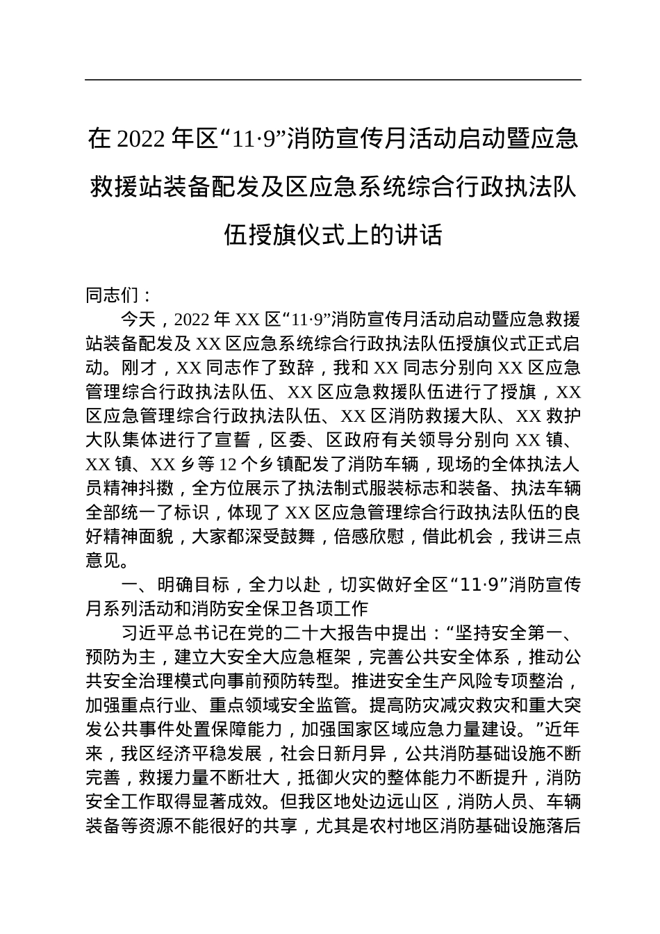 在2022年区“11·9”消防宣传月活动启动暨应急救援站装备配发及区应急系统综合行政执法队伍授旗仪式上的讲话.docx_第1页