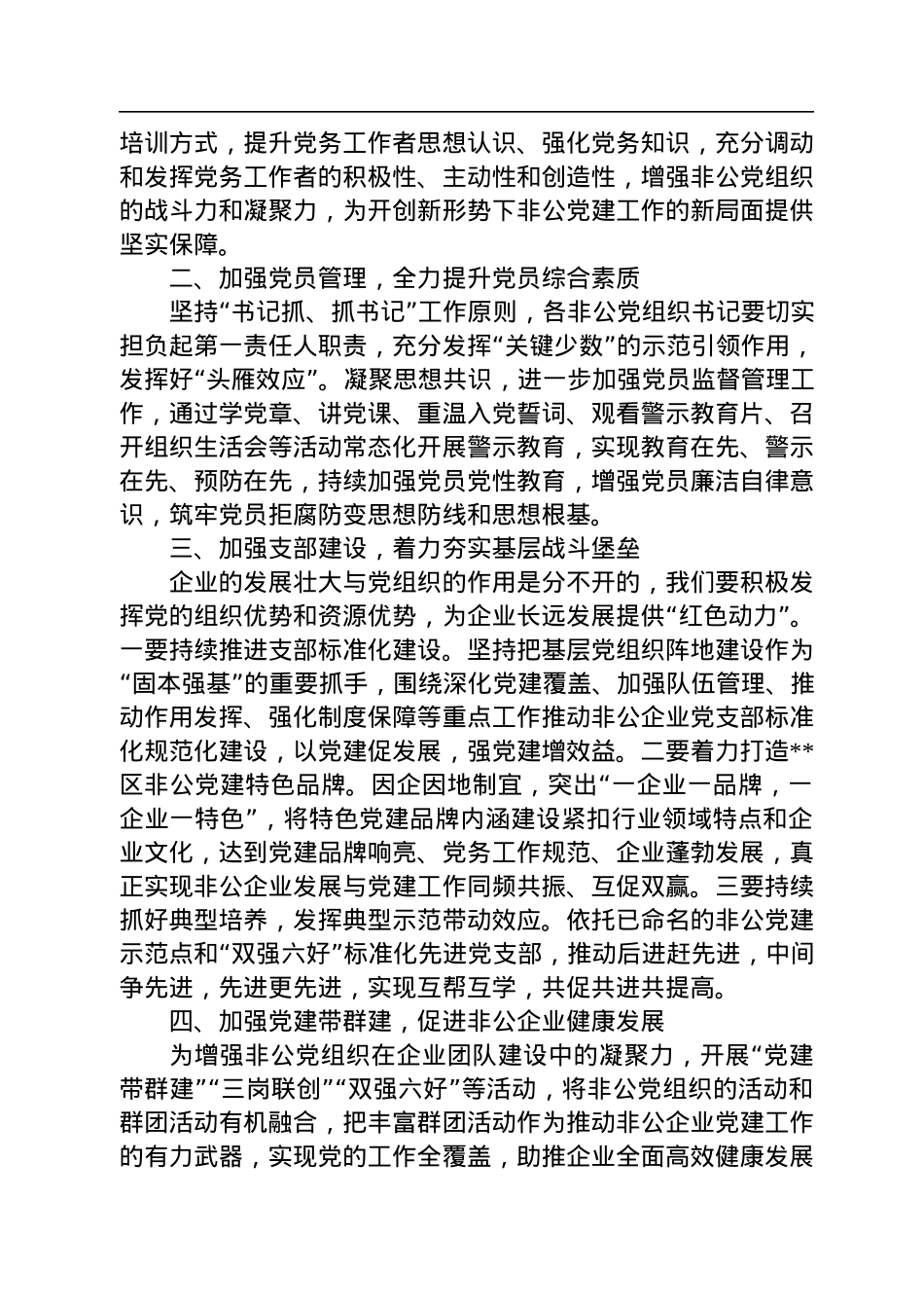 在2022年区非公党委党员代表大会上的讲话.docx_第2页