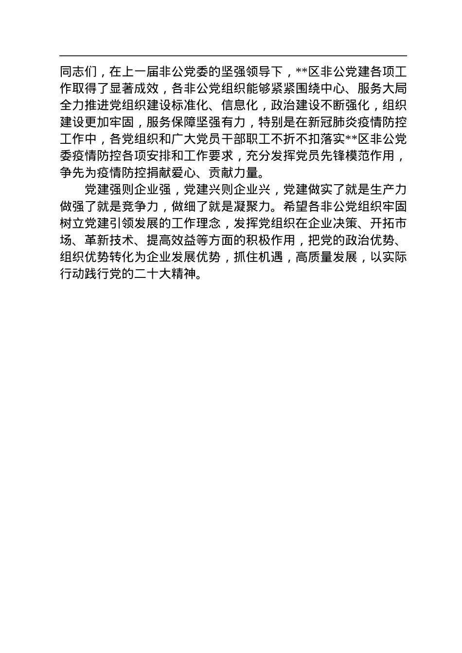 在2022年区非公党委党员代表大会上的讲话.docx_第3页