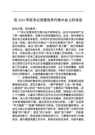 在2022年区非公党委党员代表大会上的讲话.docx