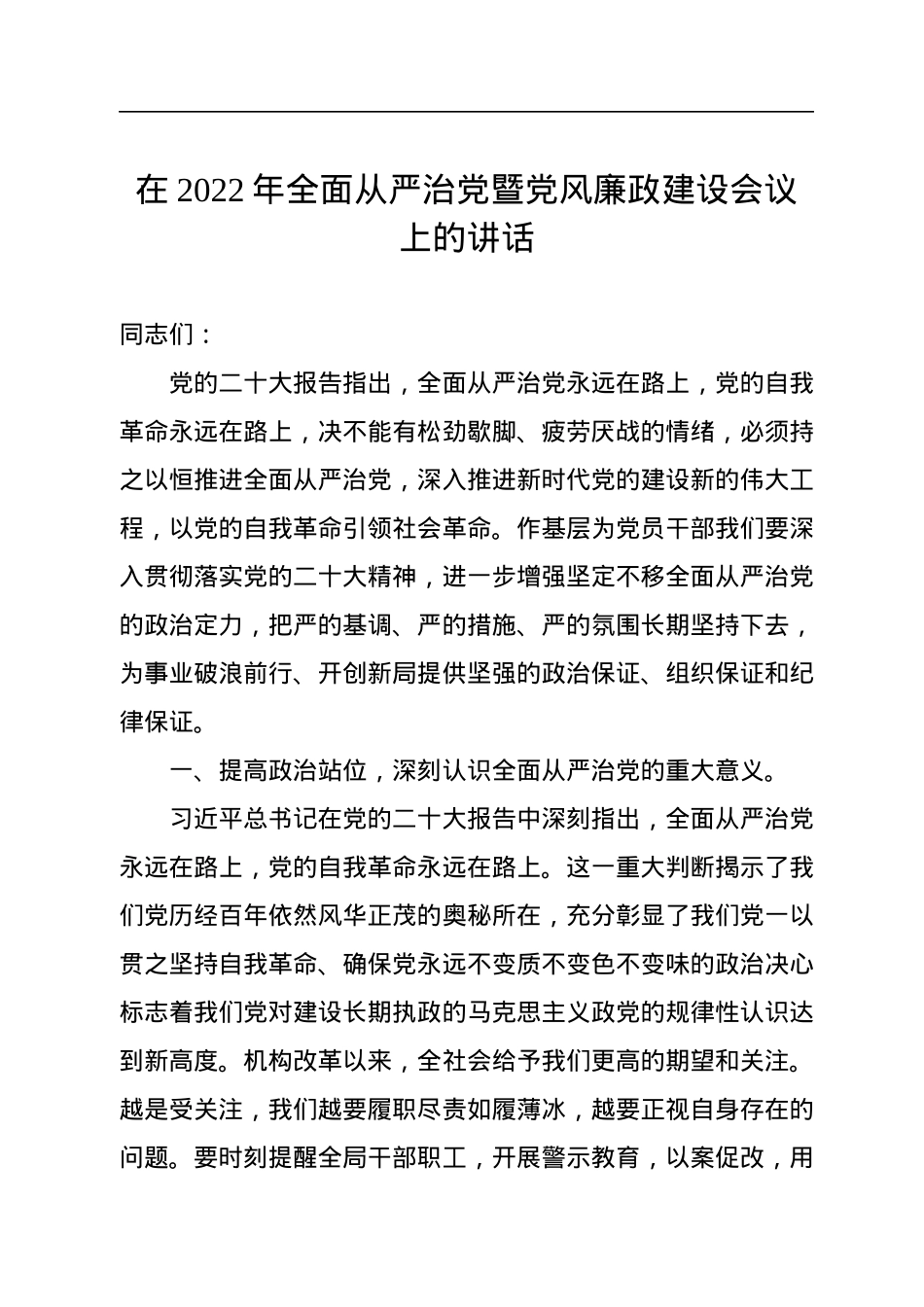 在2022年全面从严治党暨党风廉政建设会议上的讲话.docx_第1页