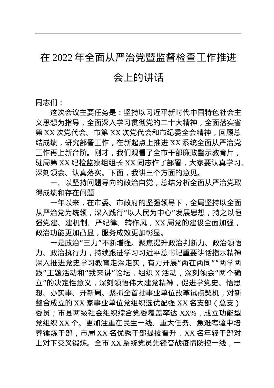 在2022年全面从严治党暨监督检查工作推进会上的讲话.docx_第1页