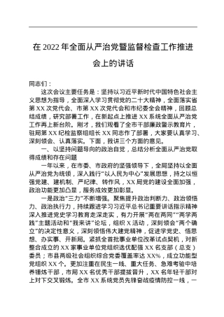 在2022年全面从严治党暨监督检查工作推进会上的讲话.docx