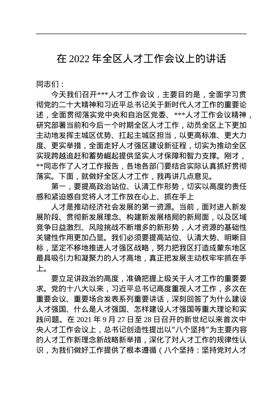 在2022年全区人才工作会议上的讲话.docx_第1页