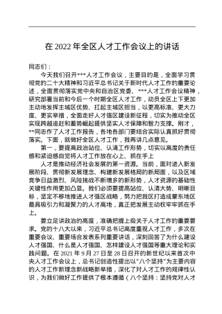在2022年全区人才工作会议上的讲话.docx